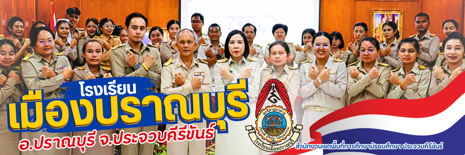 ITA ไอทีเอ ม.บ. | Muangpranburi School